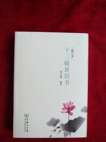 【7架3排】十三辙新韵书（修订本） 书品如图