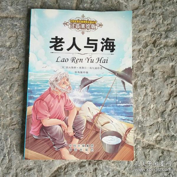 老人与海 (美)欧内斯特·米勒尔·海明威 著；徐海丽 编