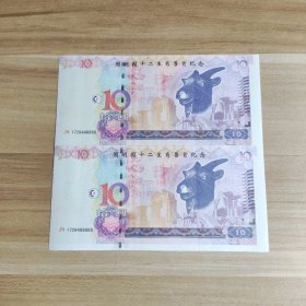 圆明园十二生肖兽首纪念钞 生肖羊（2连钞）