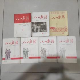 《八一杂志》1959年笫1丶16、18丶21丶22丶23丶24(共7期)