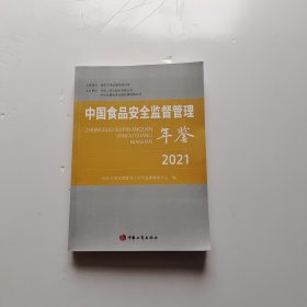 中国食品安全监督管理年鉴 2021