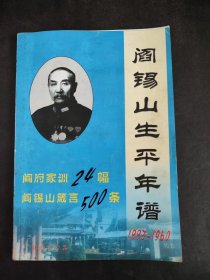 阎锡山生平年谱1883—1960