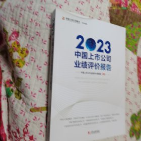 2023中国上市公司业绩评价报告