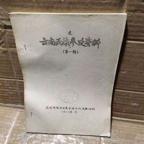 云南民族史参考资料  第一辑【油印】