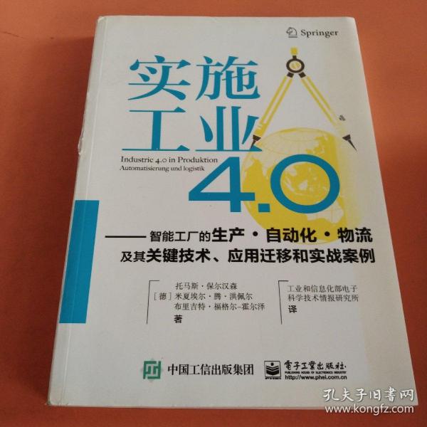 实施工业4.0：智能工厂的生产·自动化·物流及其关键技术、应用迁移和实战案例