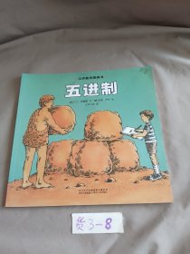 汉声数学图画书. 五进制