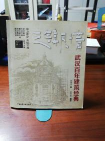 三镇风情：武汉百年建筑经典