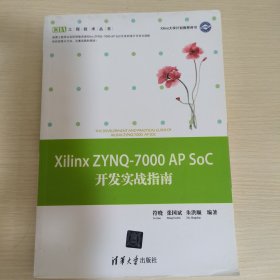 Xilinx ZYNQ-7000 AP SoC开发实战指南