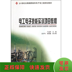 電工電子技能實(shí)訓(xùn)項(xiàng)目教程