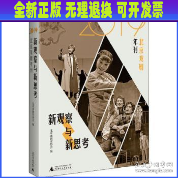 新观察与新思考：2019北京戏剧年刊（梳理与反思新中国成立七十年来的戏剧发展）