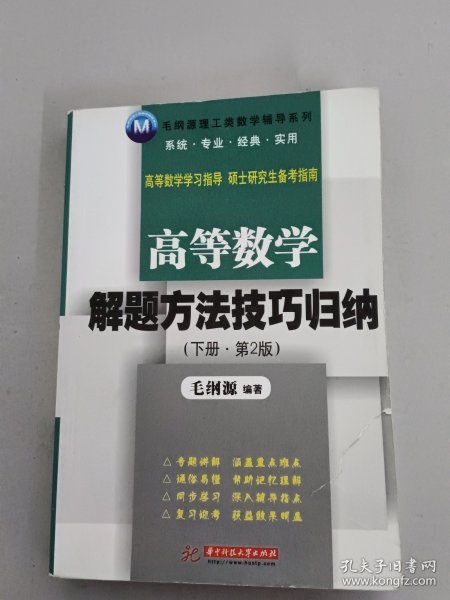 毛纲源理工类数学辅导系列：高等数学解题方法技巧归纳（下册）（第2版）