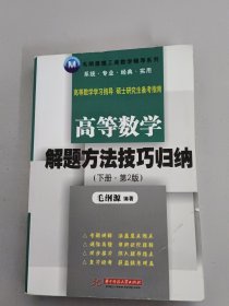 毛纲源理工类数学辅导系列：高等数学解题方法技巧归纳（下册）（第2版）