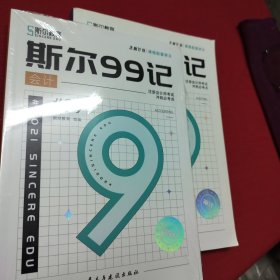 斯尔99记，全新会计分册（附赠审计分册，内页有笔迹）