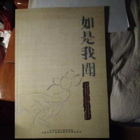 如是我闻（画家刘爱画佛济南汇龙山庄艺术作品展品图录）