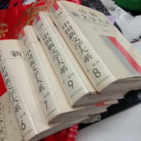中国新文学大系四 五 六 七小说集，4册合售，