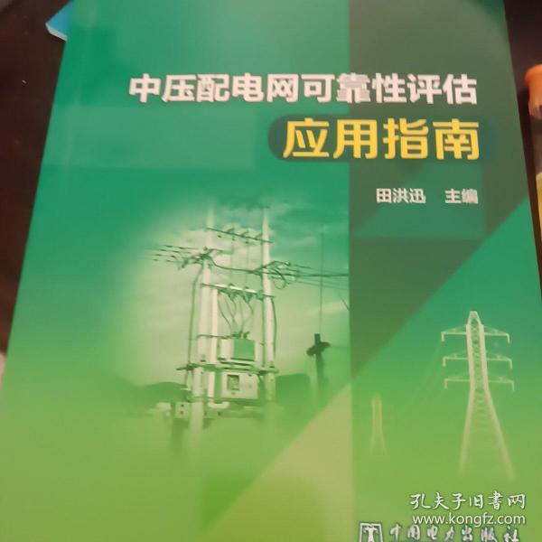 中压配电网可靠性评估应用指南