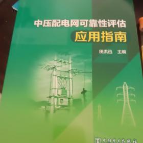 中压配电网可靠性评估应用指南