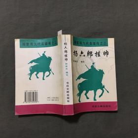 【《杨家将九代英雄传》（之：一，三，五，六，七，八）6册合售】（全6册都是：1995年一版一印）非馆藏，全6册每本都已挨页检查核对不缺页