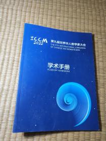 2022第九届世界华人数学家大会 学术手册