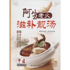 阿生老火滋补靓汤 烹饪 作者