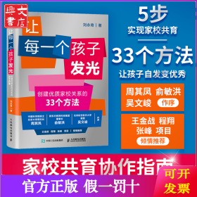 讓每一個(gè)孩子發(fā)光 創(chuàng)建優(yōu)質(zhì)家校關(guān)系的33個(gè)方法