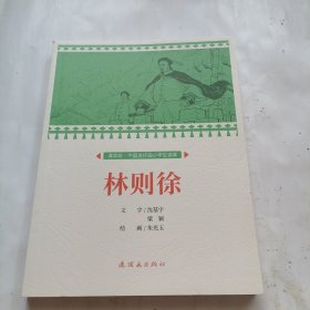 林则徐课本绘连环画小人书小学生阅读