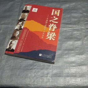 国之脊梁——中国院士的科学人生百年