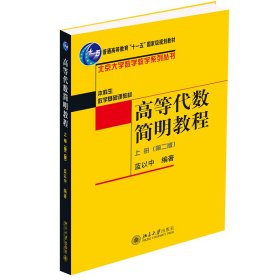 高等代数简明教程（上册）：第2版