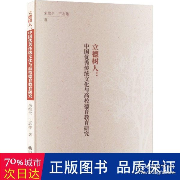 立德树人 : 中国传统与高校德育教育研究 教学方法及理论 朱维全, 王志雄 新华正版