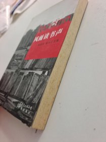 风雨读书声：南方都市报阅读周刊书评精选（有黄班）