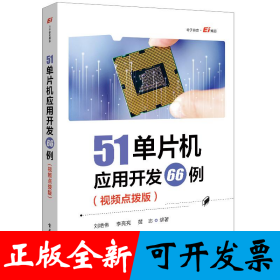 51单片机应用开发66例（视频点拨版）