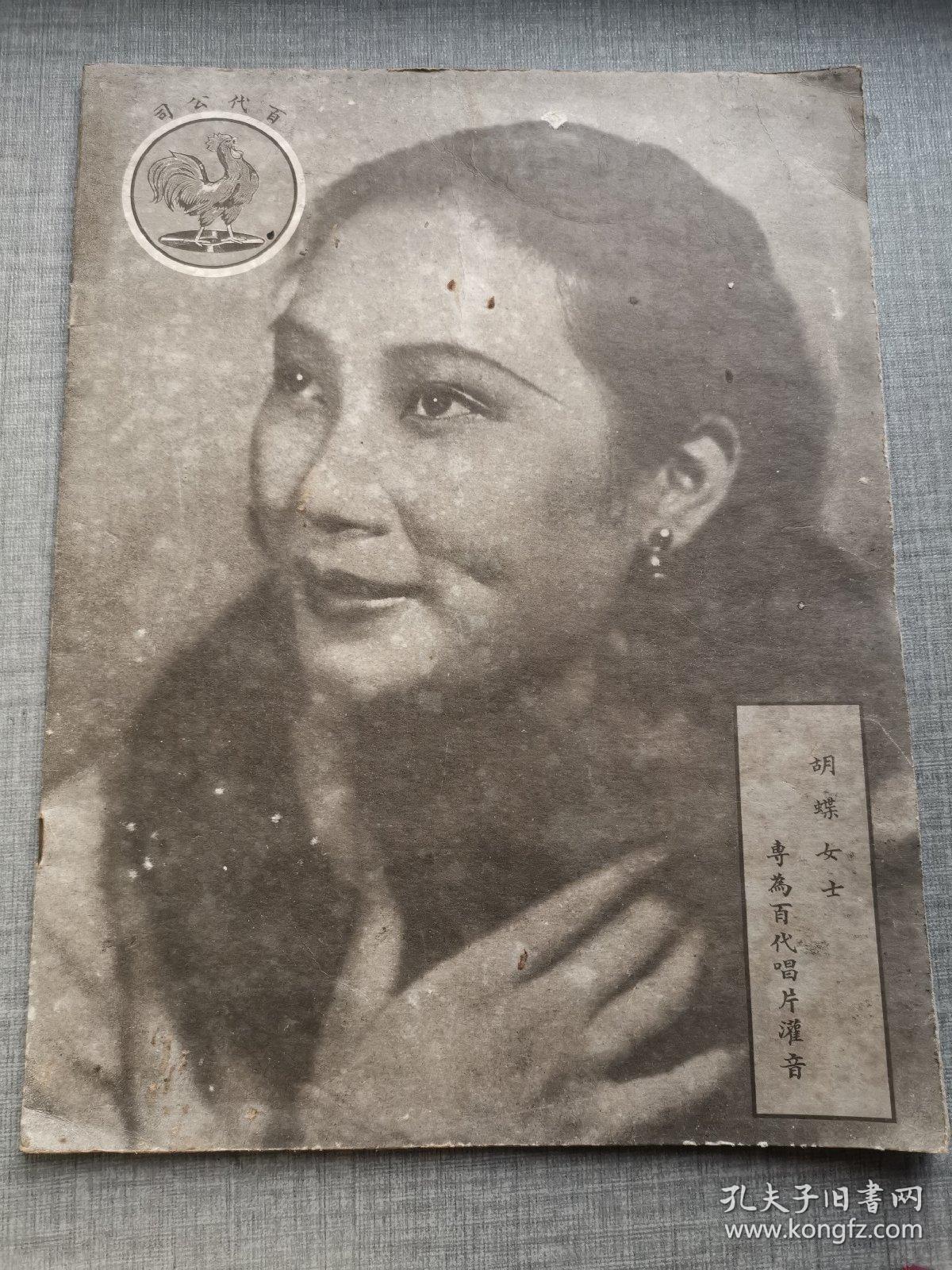 蝴蝶女士画册  专为百代唱片灌音  百代公司出品