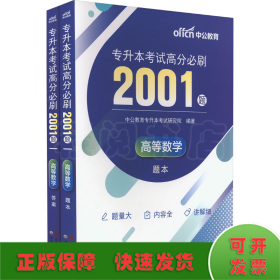 专升本高等数学中公2024专升本考试高分必刷2001题高等数学