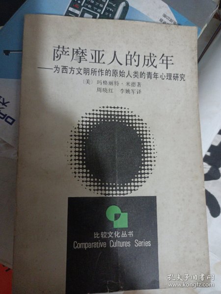 萨摩亚人的成年：为西方文明所作的原始人类的青年心理研究