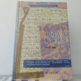 中国古代服饰研究 入选中小学生阅读指导目录( 2020年版）（高中段） 商务印书馆
