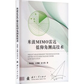 米波mimo雷达低仰角测高技术 电子、电工 郑桂妹,王鸿帧,宋玉伟 新华正版