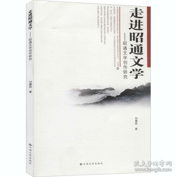 走进昭通文学——昭通文学创作研究 9787811125825