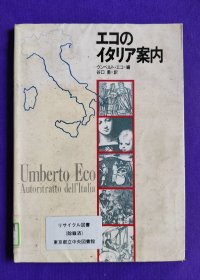 日文原版    エコのイタリア案内   UMberto  Eco  Autoritratto dell,Italia    意大利自画像