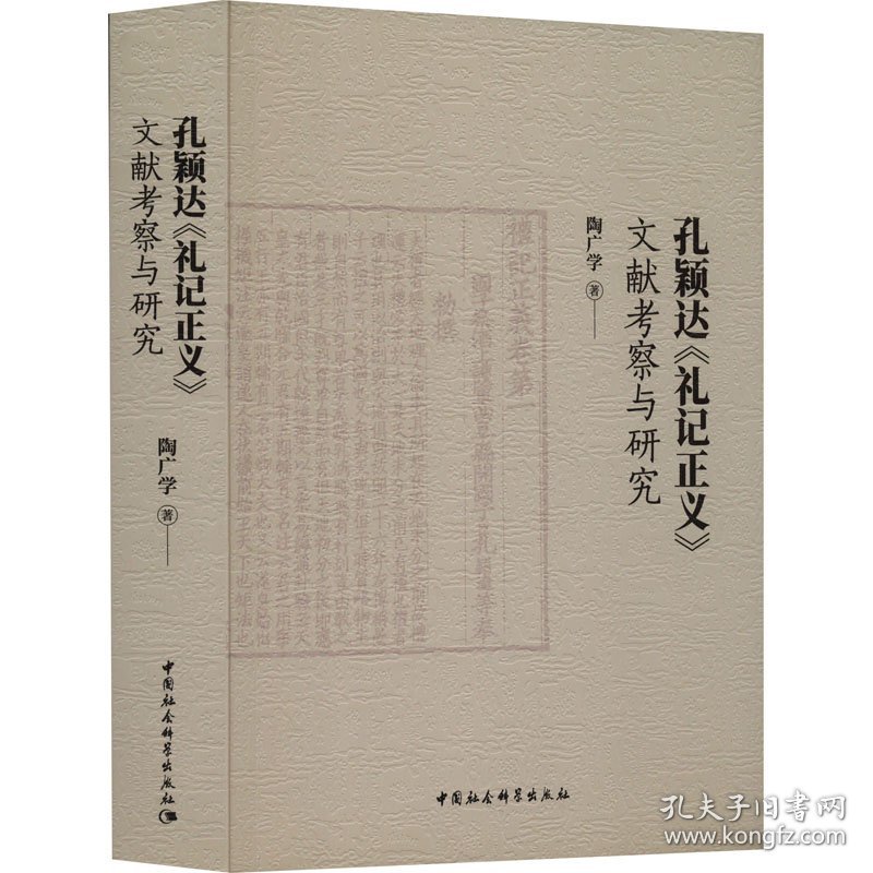 孔颖达《礼记正义》文献考察与研究