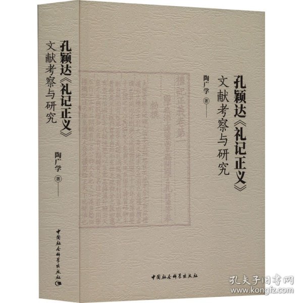 孔颖达《礼记正义》文献考察与研究