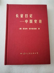 长征日记-中国史诗 精装