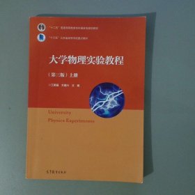 大学物理实验教程（第三版）上册