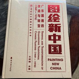 图绘新中国广东国画的改造与转型1949-1978