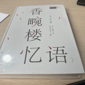 香畹楼忆语