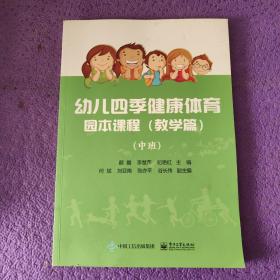 幼儿四季健康体育园本课程（教学篇）（中班）