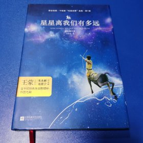 亲近经典—星星离我们有多远（精装·彩版）