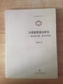 上海政法学院学术文库·日语篇章语法研究：篇章的主题、展开及结构