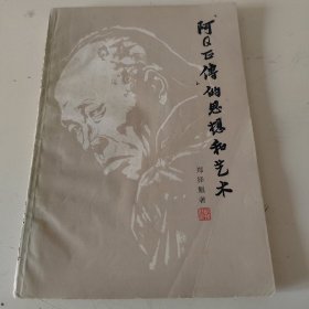 阿Q正传的思想和艺术