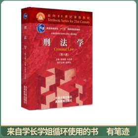 刑法学（第八版）