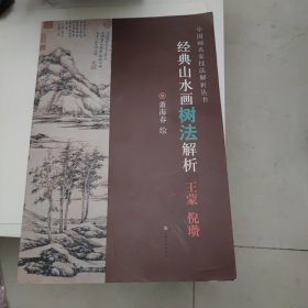 经典山水画树法解析（王蒙 倪瓒）/中国画名家技法解析丛书